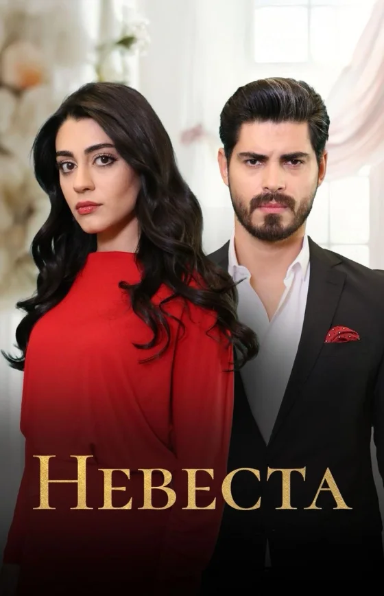 Невеста 1-501, 502 серия турецкий сериал на русском языке смотреть онлайн бесплатно все серии